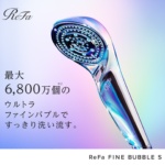 【ReFa】リファ 人気のファインバブル