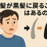 白髪が黒髪に戻ることはあるの？