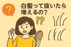 白髪って抜いたら増えるの？本当のところを解説！
