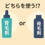 どちらを使う!？育毛剤と発毛剤
