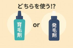 どちらを使う!？育毛剤と発毛剤