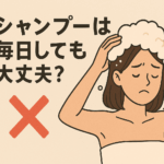シャンプーは毎日しても大丈夫？
