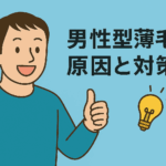 男性型薄毛の原因と対策
